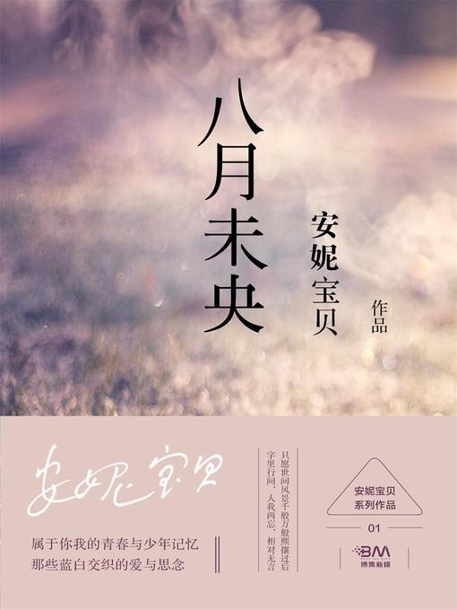 Cover image for 八月未央